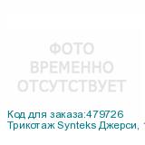 Трикотаж Synteks Джерси, 145 г/м2/1,60 м, 100% ПЭ, белый, 33