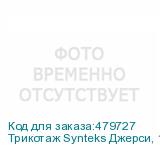 Трикотаж Synteks Джерси, 145 г/м2/1,60 м, 100% ПЭ, белый, 42