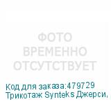 Трикотаж Synteks Джерси, 145 г/м2/1,60 м, 100% ПЭ, белый, 45