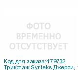 Трикотаж Synteks Джерси, 145 г/м2/1,60 м, 100% ПЭ, белый, 53