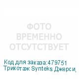 Трикотаж Synteks Джерси, 180 г/м2/1,60 м, 100% ПЭ, белый, 10