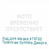 Трикотаж Synteks Джерси, 180 г/м2/1,60 м, 100% ПЭ, белый, 11