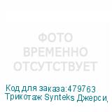Трикотаж Synteks Джерси, 180 г/м2/1,60 м, 100% ПЭ, белый, 11