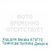 Трикотаж Synteks Джерси, 180 г/м2/1,60 м, 100% ПЭ, белый, 35