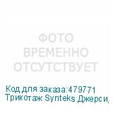 Трикотаж Synteks Джерси, 180 г/м2/1,60 м, 100% ПЭ, белый, 42