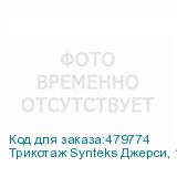 Трикотаж Synteks Джерси, 180 г/м2/1,60 м, 100% ПЭ, белый, 45