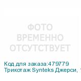 Трикотаж Synteks Джерси, 180 г/м2/1,60 м, 100% ПЭ, белый, 58