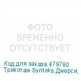 Трикотаж Synteks Джерси, 180 г/м2/1,60 м, 100% ПЭ, белый, 59