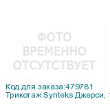 Трикотаж Synteks Джерси, 180 г/м2/1,60 м, 100% ПЭ, белый, 60