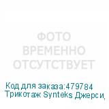 Трикотаж Synteks Джерси, 180 г/м2/1,60 м, 100% ПЭ, белый, 65