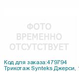 Трикотаж Synteks Джерси, 180 г/м2/1,60 м, 100% ПЭ, белый, 90