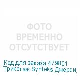 Трикотаж Synteks Джерси, 180 г/м2/1,60 м, 100% ПЭ, белый, 98
