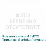 Трикотаж Synteks Ложная сетка спорт Кулмакс 150г/м2/1,60м, б