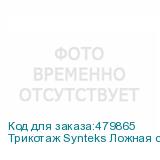 Трикотаж Synteks Ложная сетка спорт Кулмакс 150г/м2/1,60м, б