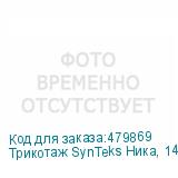 Трикотаж SynTeks Ника, 140 г/м2/1,60 м, белый, 10, пог. м