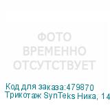 Трикотаж SynTeks Ника, 140 г/м2/1,60 м, белый, 100, пог. м