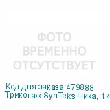 Трикотаж SynTeks Ника, 140 г/м2/1,60 м, белый, 52, пог. м
