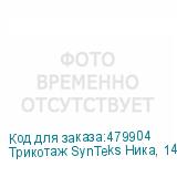 Трикотаж SynTeks Ника, 140 г/м2/1,60 м, белый, 87, пог. м