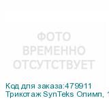Трикотаж SynTeks Олимп, 120г/м2/1,60 м, белый, 10, пог. м