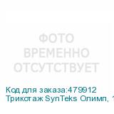 Трикотаж SynTeks Олимп, 120г/м2/1,60 м, белый, 100, пог. м