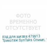 Трикотаж SynTeks Олимп, 120г/м2/1,60 м, белый, 109, пог. м