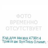 Трикотаж SynTeks Олимп, 120г/м2/1,60 м, белый, 110, пог. м