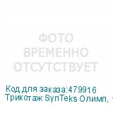 Трикотаж SynTeks Олимп, 120г/м2/1,60 м, белый, 114, пог. м