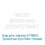 Трикотаж SynTeks Олимп, 120г/м2/1,60 м, белый, 25, пог. м