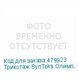 Трикотаж SynTeks Олимп, 120г/м2/1,60 м, белый, 28, пог. м