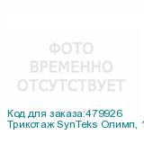 Трикотаж SynTeks Олимп, 120г/м2/1,60 м, белый, 33, пог. м