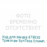 Трикотаж SynTeks Олимп, 120г/м2/1,60 м, белый, 38, пог. м