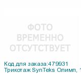 Трикотаж SynTeks Олимп, 120г/м2/1,60 м, белый, 39, пог. м