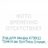 Трикотаж SynTeks Олимп, 120г/м2/1,60 м, белый, 40, пог. м