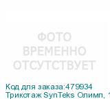 Трикотаж SynTeks Олимп, 120г/м2/1,60 м, белый, 43, пог. м