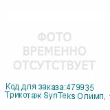 Трикотаж SynTeks Олимп, 120г/м2/1,60 м, белый, 5, пог. м
