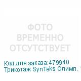 Трикотаж SynTeks Олимп, 120г/м2/1,60 м, белый, 56, пог. м