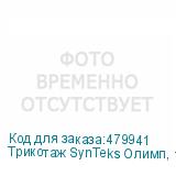 Трикотаж SynTeks Олимп, 120г/м2/1,60 м, белый, 57, пог. м