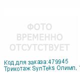 Трикотаж SynTeks Олимп, 120г/м2/1,60 м, белый, 65, пог. м