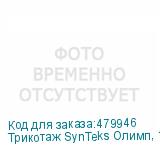 Трикотаж SynTeks Олимп, 120г/м2/1,60 м, белый, 66, пог. м