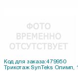 Трикотаж SynTeks Олимп, 120г/м2/1,60 м, белый, 70, пог. м