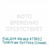 Трикотаж SynTeks Олимп, 120г/м2/1,60 м, белый, 74, пог. м