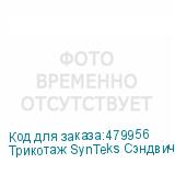 Трикотаж SynTeks Сэндвич браш, 210г/м2/1,60 м, белый, 10, по