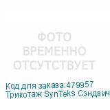 Трикотаж SynTeks Сэндвич браш, 210г/м2/1,60 м, белый, 20, по