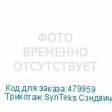 Трикотаж SynTeks Сэндвич браш, 210г/м2/1,60 м, белый, 23, по