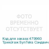 Трикотаж SynTeks Сэндвич браш, 210г/м2/1,60 м, белый, 25, по