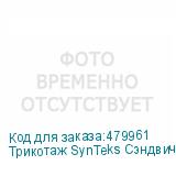 Трикотаж SynTeks Сэндвич браш, 210г/м2/1,60 м, белый, 26, по