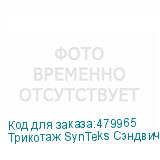 Трикотаж SynTeks Сэндвич браш, 210г/м2/1,60 м, белый, 32, по