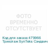 Трикотаж SynTeks Сэндвич браш, 210г/м2/1,60 м, белый, 35, по