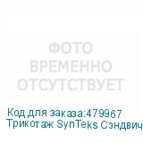 Трикотаж SynTeks Сэндвич браш, 210г/м2/1,60 м, белый, 36, по