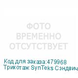 Трикотаж SynTeks Сэндвич браш, 210г/м2/1,60 м, белый, 37, по